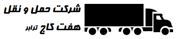 شرکت حمل و نقل و باربری هفت کاج - بوشهر